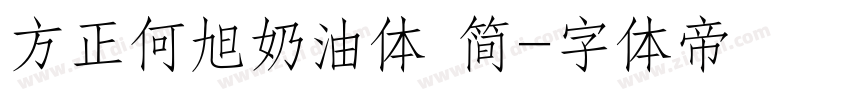 方正何旭奶油体 简字体转换